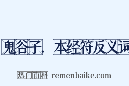鬼谷子．本经符反义词是什么意思的图片